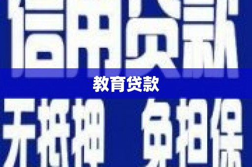 沙鹿教育贷款