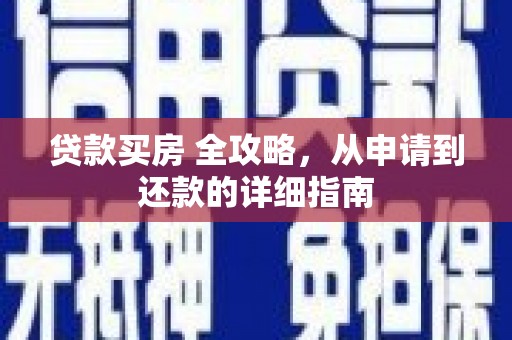 沙鹿贷款买房 全攻略，从申请到还款的详细指南