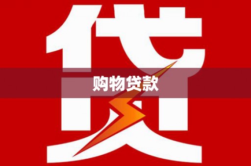 沙鹿购物贷款