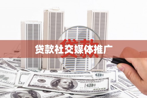 沙鹿贷款社交媒体推广