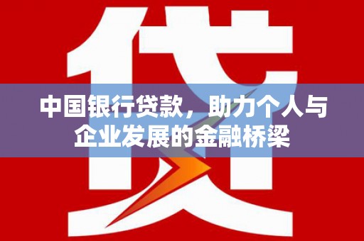 沙鹿中国银行贷款，助力个人与企业发展的金融桥梁