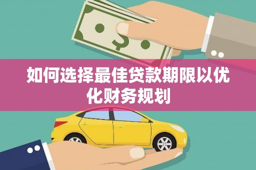 沙鹿如何选择最佳贷款期限以优化财务规划