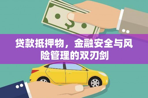 沙鹿贷款抵押物，金融安全与风险管理的双刃剑
