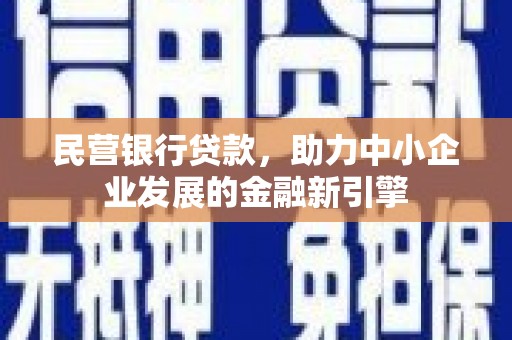 沙鹿民营银行贷款，助力中小企业发展的金融新引擎