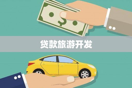 沙鹿贷款旅游开发