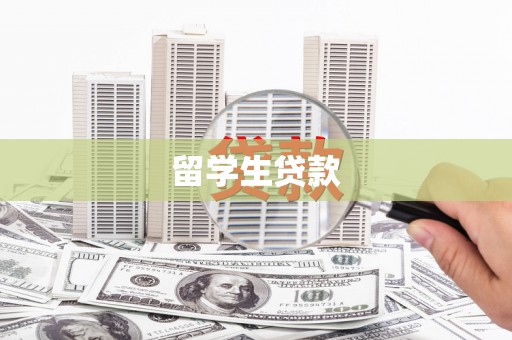 沙鹿留学生贷款