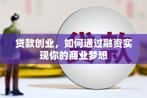 沙鹿贷款创业，如何通过融资实现你的商业梦想