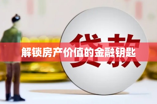 沙鹿解锁房产价值的金融钥匙