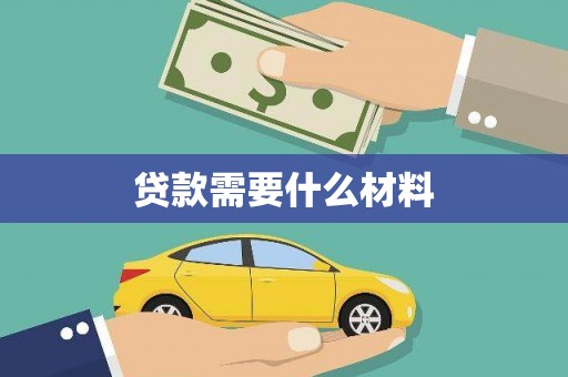 沙鹿贷款需要什么材料