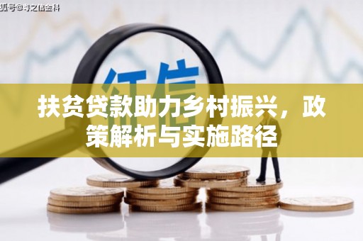 沙鹿扶贫贷款助力乡村振兴，政策解析与实施路径