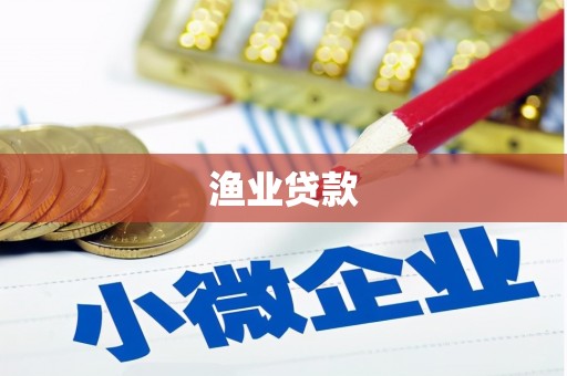 沙鹿渔业贷款