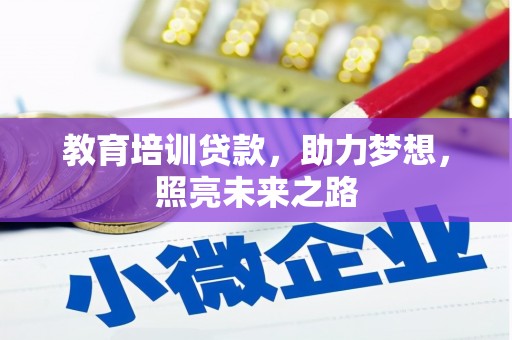 沙鹿教育培训贷款，助力梦想，照亮未来之路