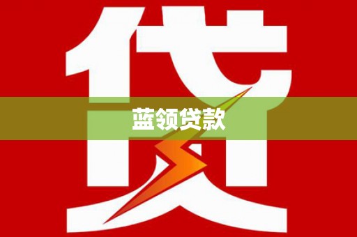 沙鹿蓝领贷款