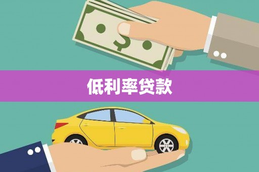 沙鹿低利率贷款