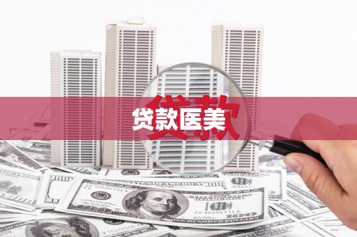 沙鹿贷款医美