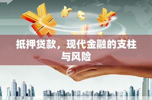 沙鹿抵押贷款，现代金融的支柱与风险