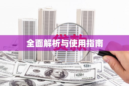 沙鹿全面解析与使用指南