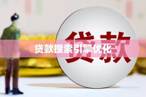 沙鹿贷款搜索引擎优化