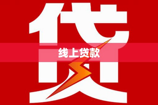 沙鹿线上贷款