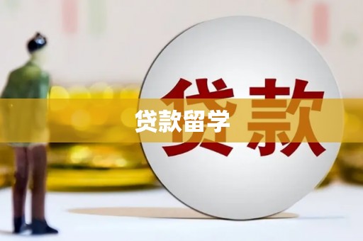 沙鹿贷款留学
