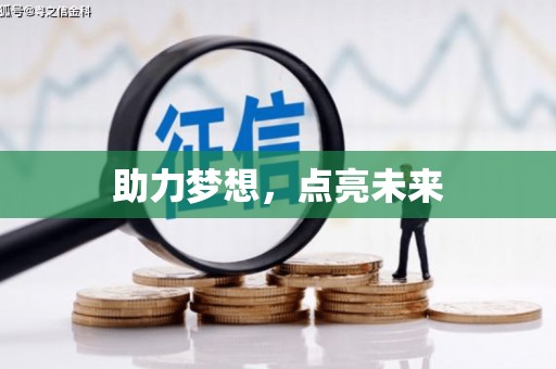 沙鹿助力梦想，点亮未来
