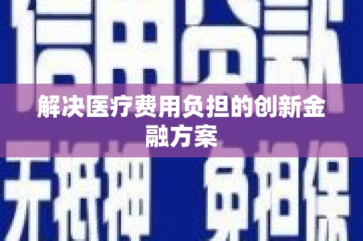 沙鹿解决医疗费用负担的创新金融方案