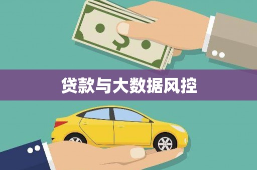 沙鹿贷款与大数据风控