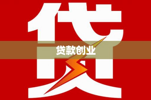沙鹿贷款创业