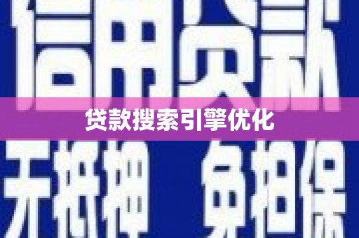 沙鹿贷款搜索引擎优化