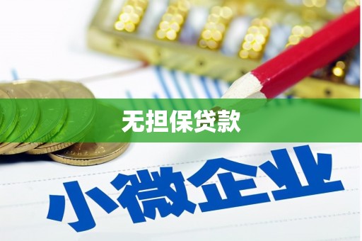 沙鹿无担保贷款