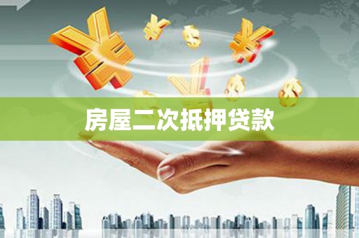 沙鹿房屋二次抵押贷款