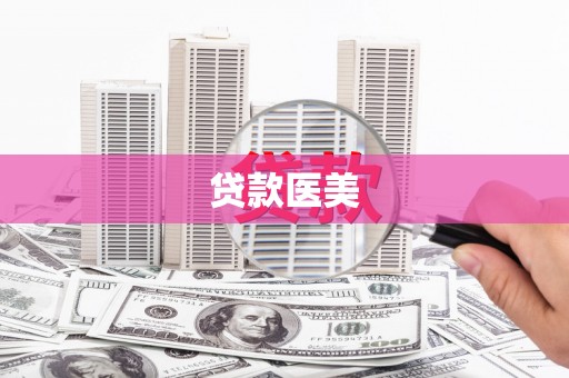 沙鹿贷款医美