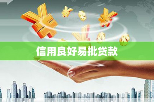 沙鹿信用良好易批贷款