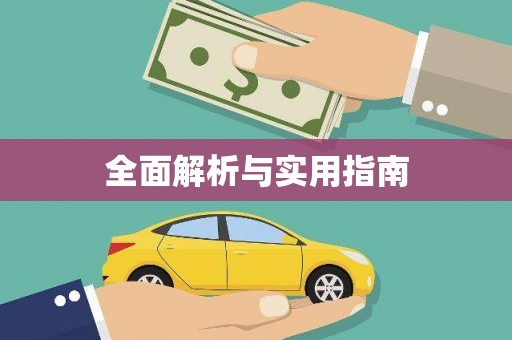 沙鹿全面解析与实用指南