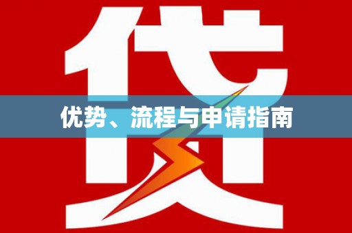 沙鹿优势、流程与申请指南