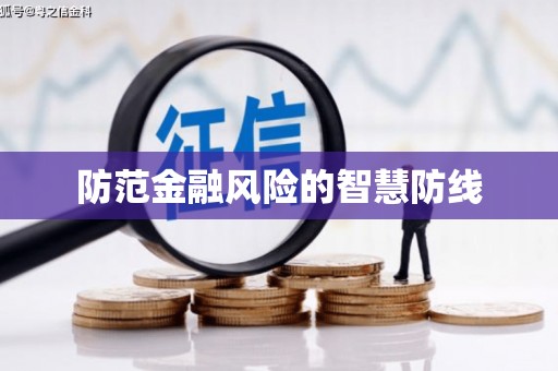 沙鹿防范金融风险的智慧防线