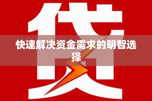 沙鹿快速解决资金需求的明智选择