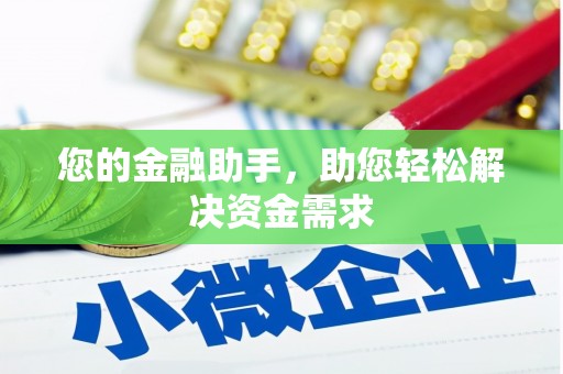 沙鹿您的金融助手，助您轻松解决资金需求
