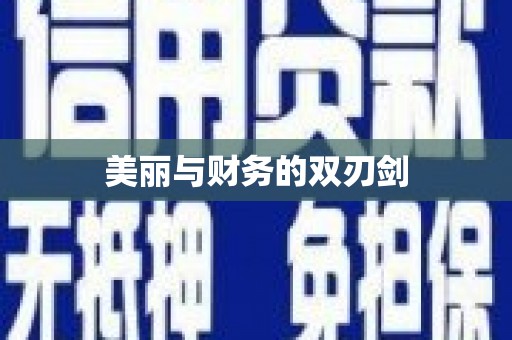 沙鹿美丽与财务的双刃剑