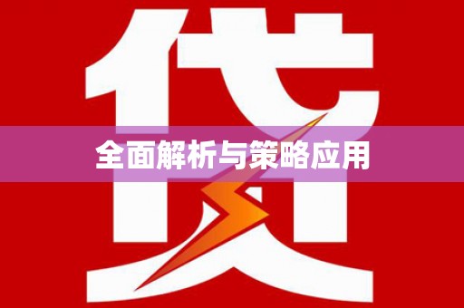 沙鹿全面解析与策略应用