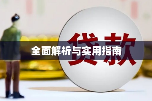 沙鹿全面解析与实用指南