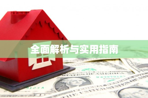 沙鹿全面解析与实用指南