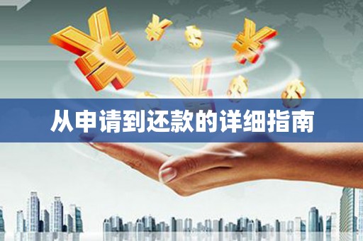 沙鹿从申请到还款的详细指南