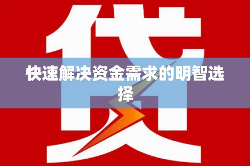 沙鹿快速解决资金需求的明智选择