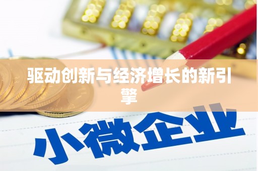 沙鹿驱动创新与经济增长的新引擎