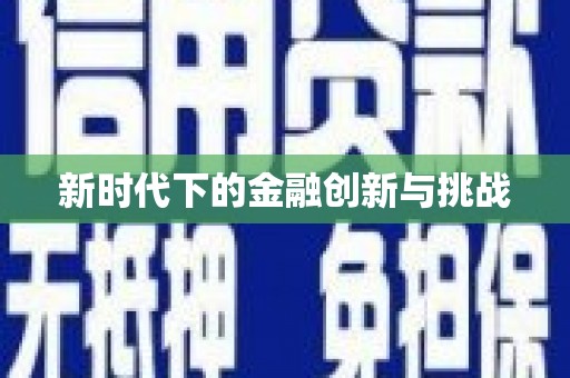 沙鹿新时代下的金融创新与挑战
