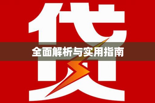 沙鹿全面解析与实用指南