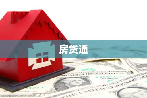 沙鹿房贷通