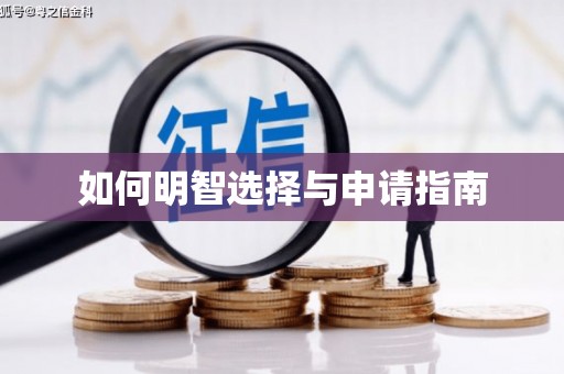 沙鹿如何明智选择与申请指南