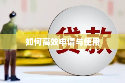 沙鹿如何高效申请与使用